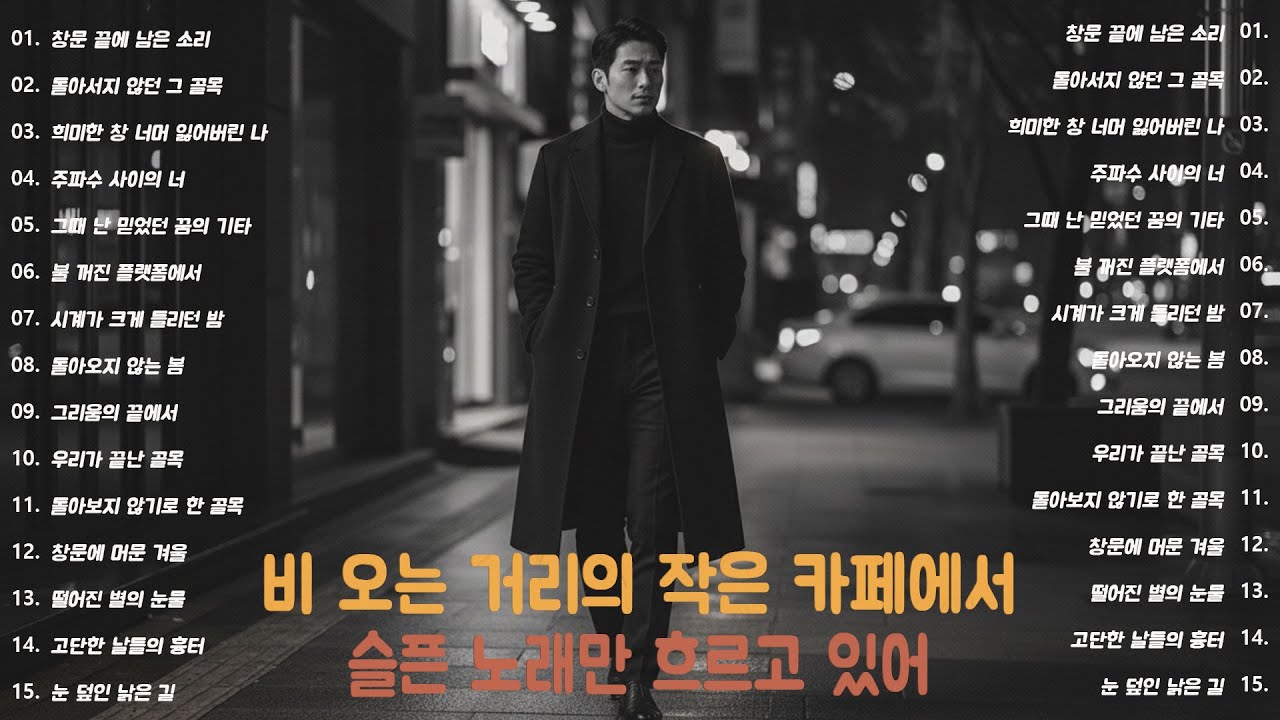 [K-POP] 말로 설명하기 어려운 기분을 대신 전하는 음악 20곡｜슬픈 발라드 · 감성 K-pop · #공감사운드 #플레이리스트