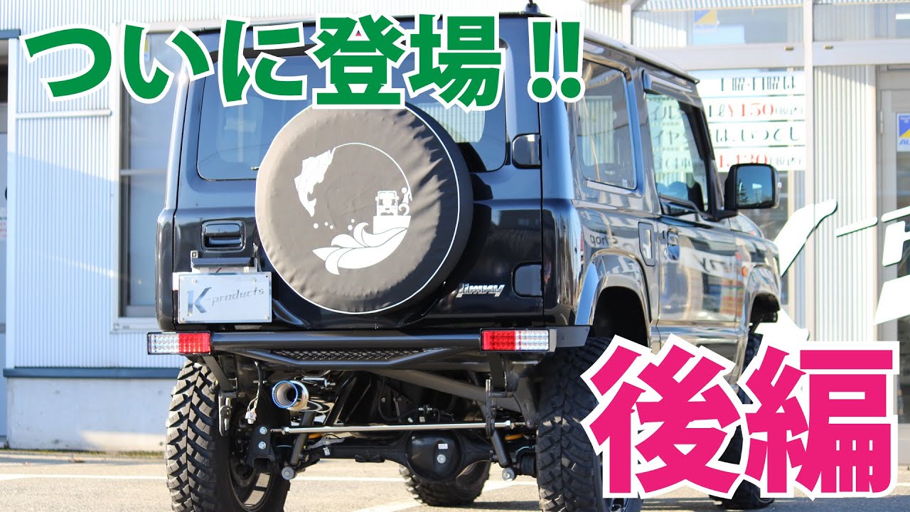 【ジムニーパーツ紹介】JB64用K-PROスチールパイプ前後バンパーついに登場！ストレートタイプリアバンパーのご紹介！【後編】