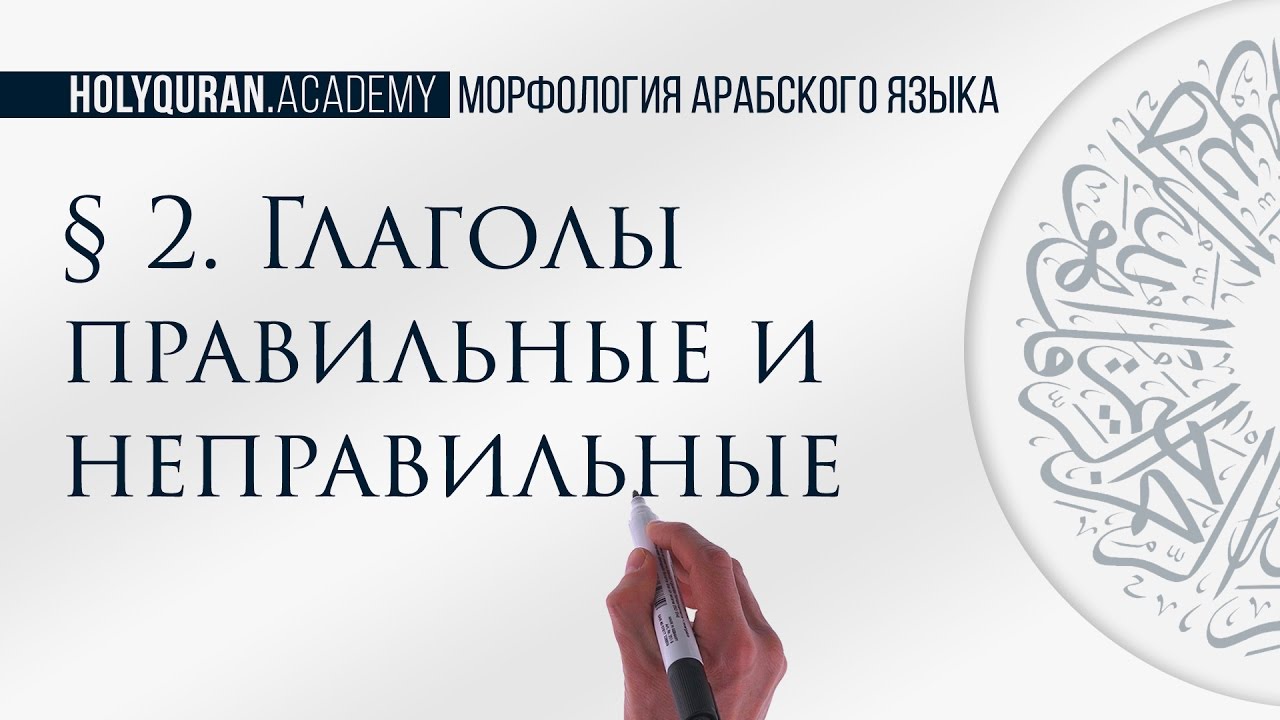 § 2. Глаголы правильные и неправильные