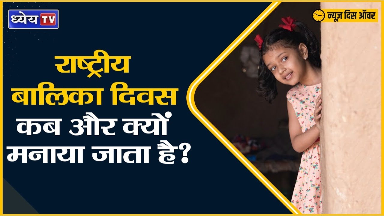 When and why was National Girl Child Day celebrated for the first time?