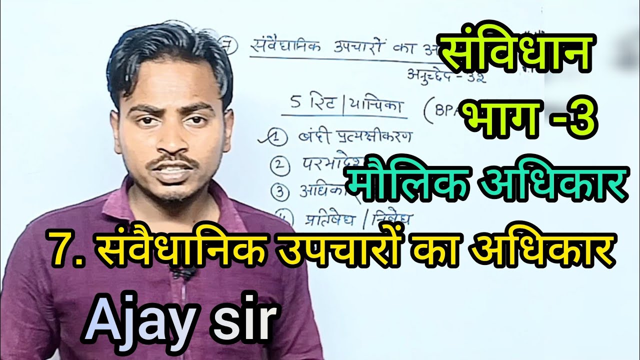 मौलिक अधिकार (मूल अधिकार)संवैधानिक उपचारों का अधिकार,संविधान के भाग-3,fundamental right By Ajay Sir