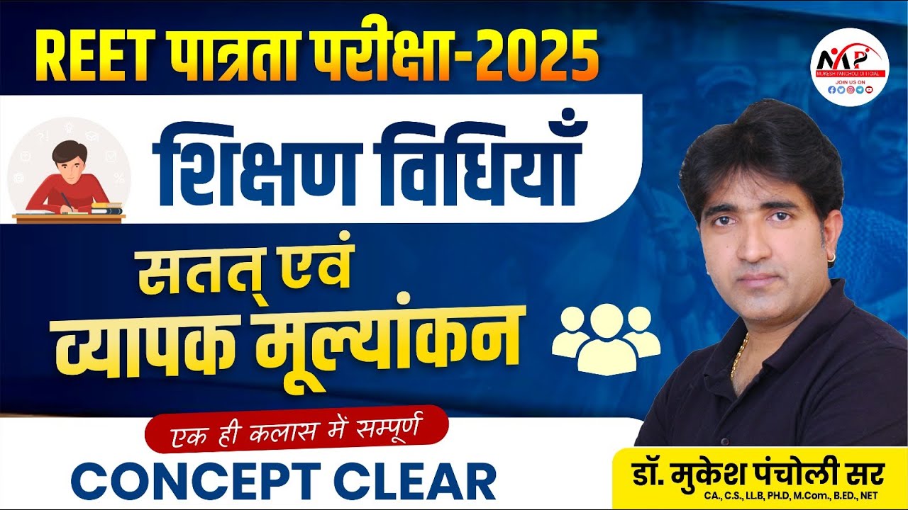 REET Pre. Level Exam 2025 | Teaching Methods | सतत तथा व्यापक मूल्यांकन | Dr. Mukesh Pancholi