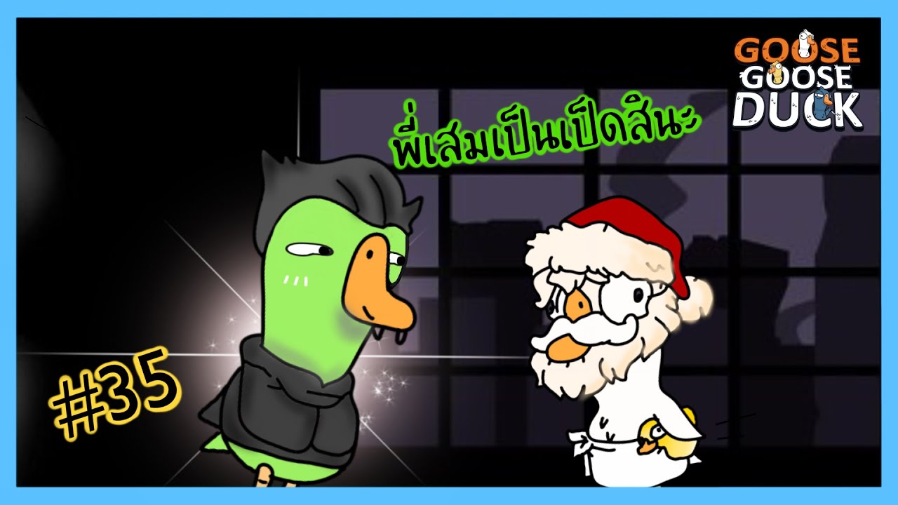 รู้ข่าววงใน มีชัยไปกว่าครึ่ง เนอะ | Goose Goose Duck #