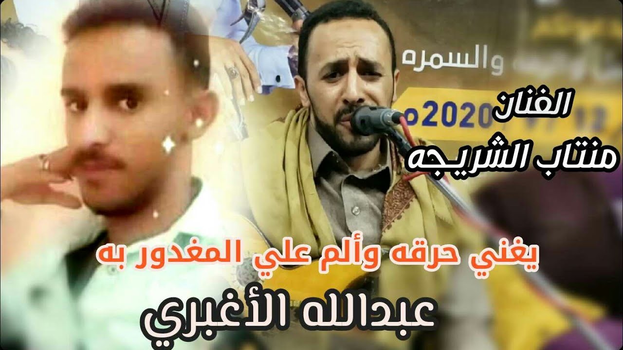 # كلنا الاغبري |شاهد بالكلمات|رسالة وعيد وتهديد وحرقه والم بإسم كل يمني |من الفنان منتاب الشريجه