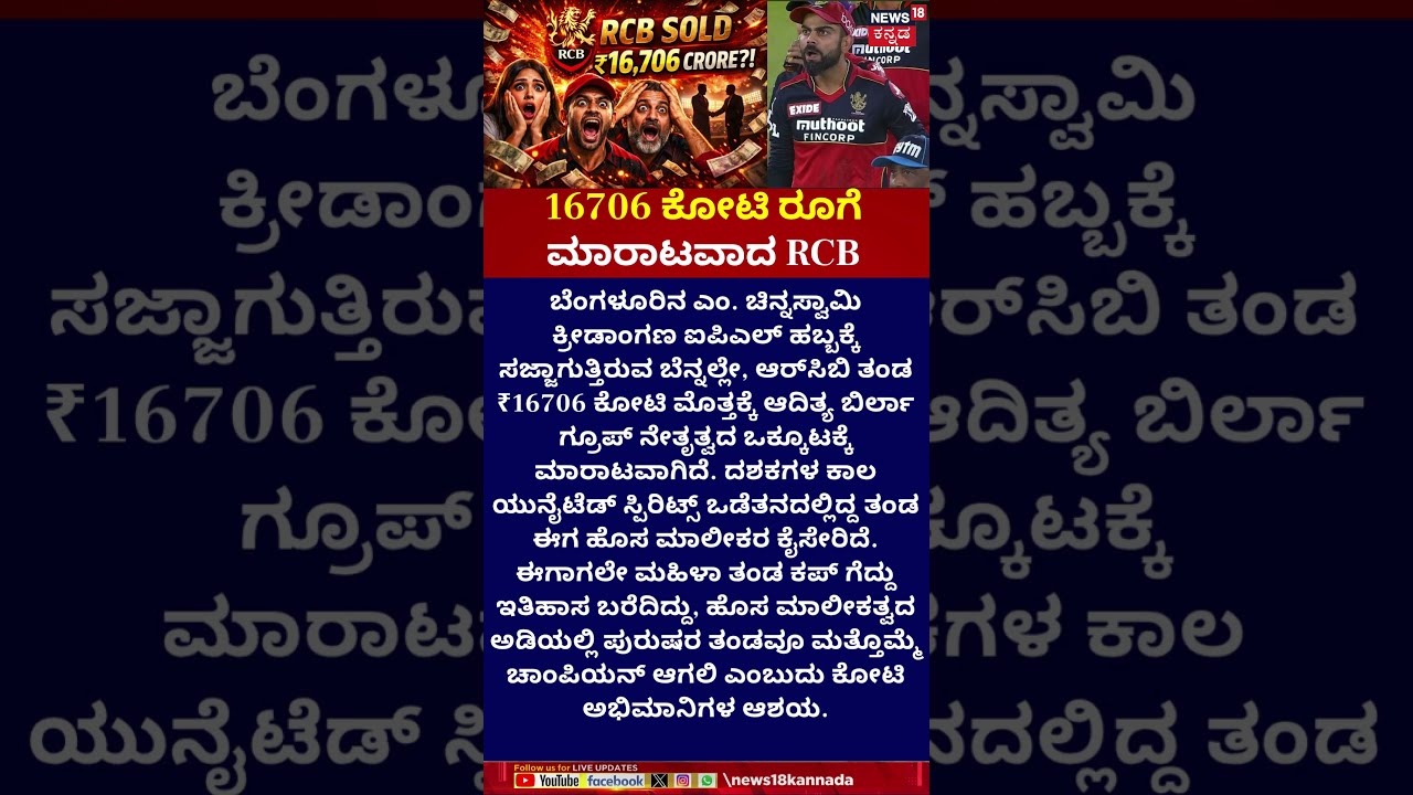 RCB sold for ₹16706 Crore! | ₹16706  ಕೋಟಿಗೆ RCB ಮಾರಾಟ