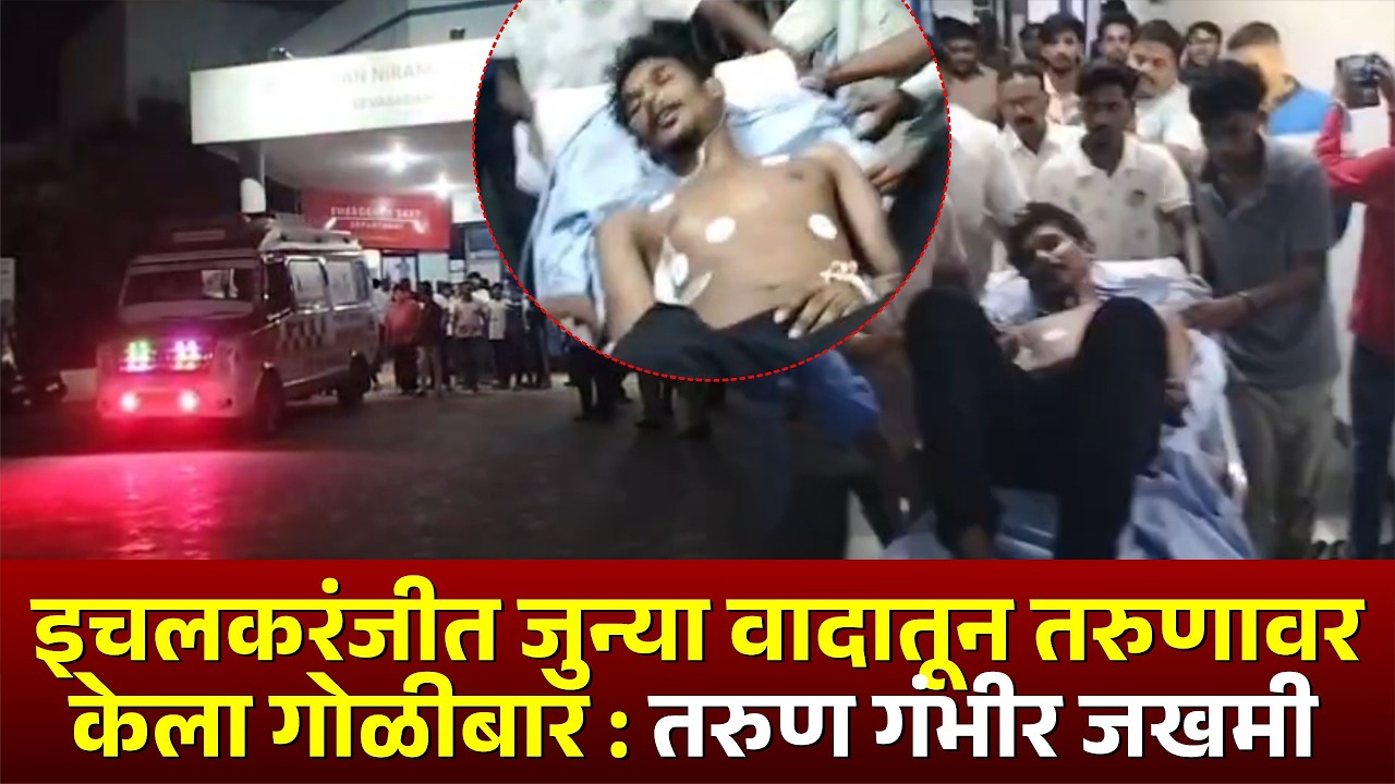 इचलकरंजीत जुन्या वादातून तरुणावर केला गोळीबार : तरुण गंभीर जखमी.. #kknews