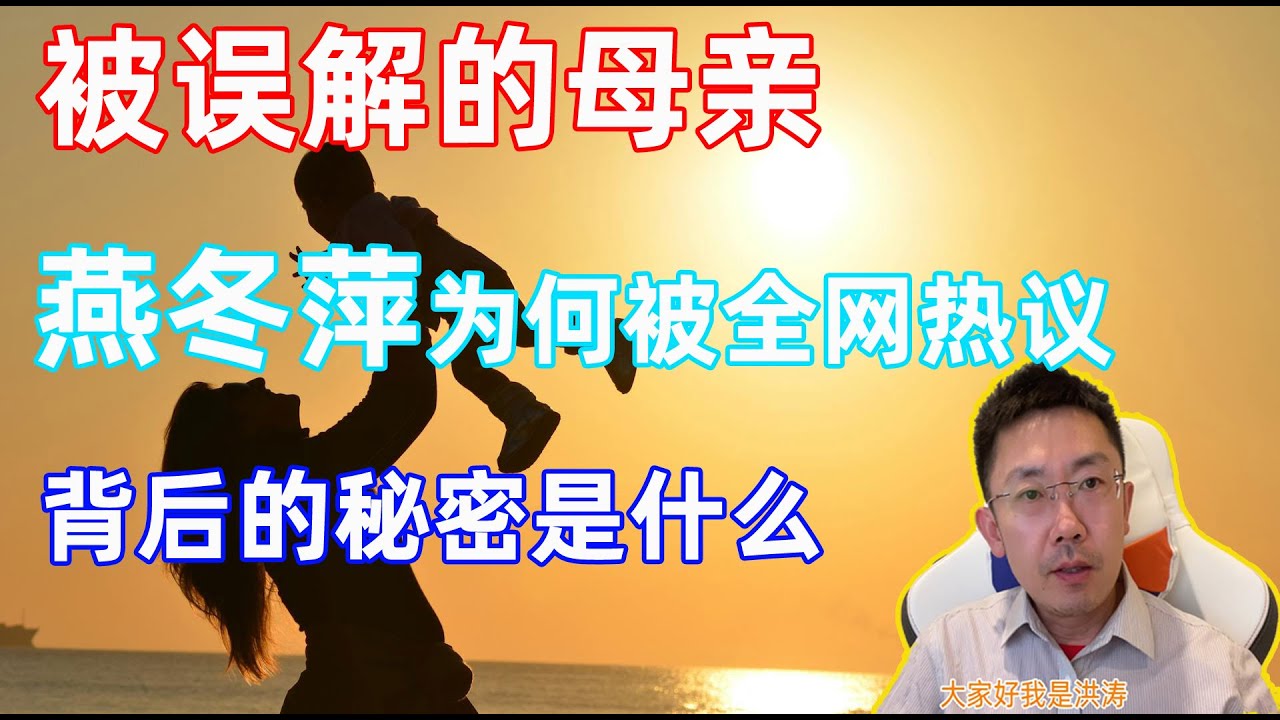 被误解的母亲，燕冬萍为何被全网热议？背后的秘密细思极恐。