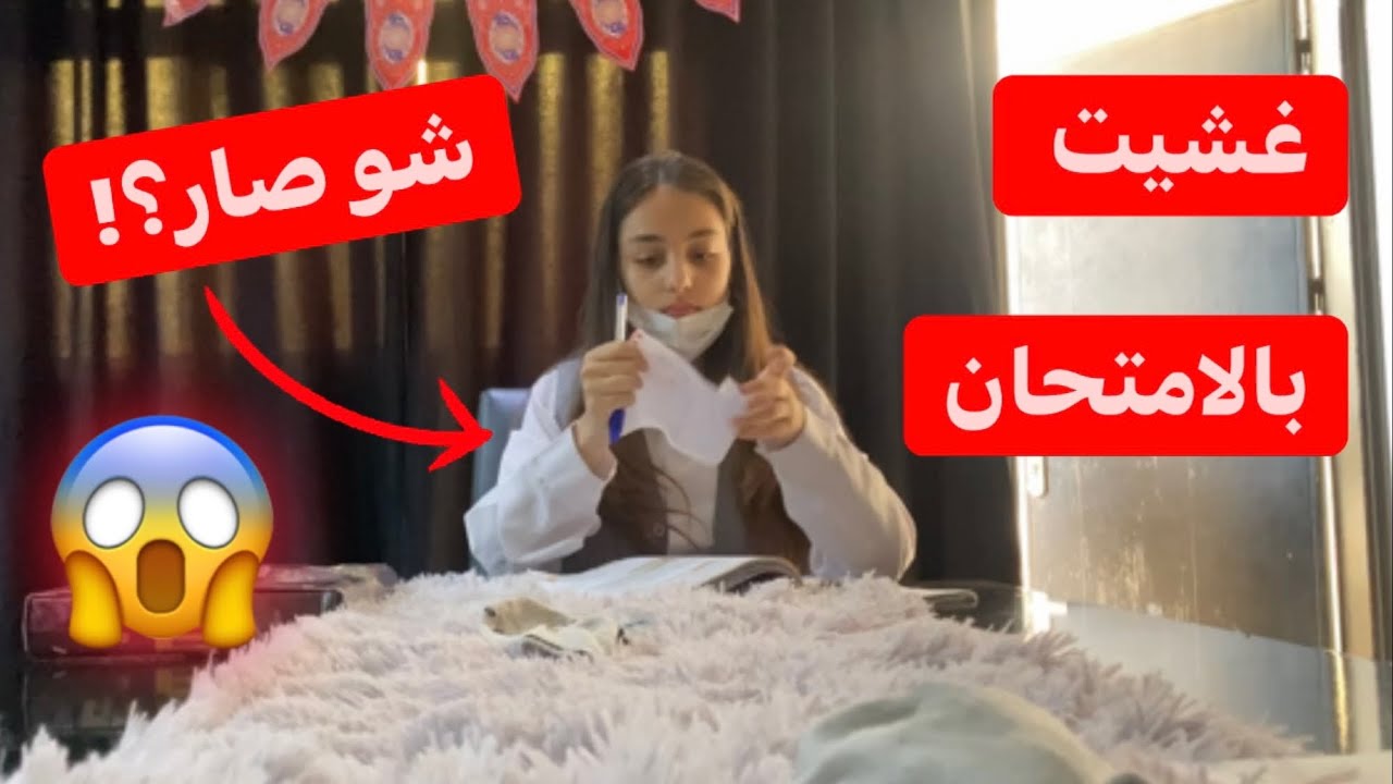 غشيت بالامتحان😱شوفو شو صار؟!