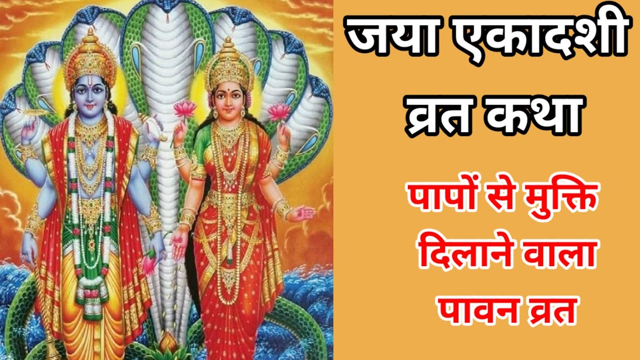 जया एकादशी व्रत कथा | भगवान विष्णु की विशेष कृपा#astrology #vastuastrology #hindugod #vishnupurana 