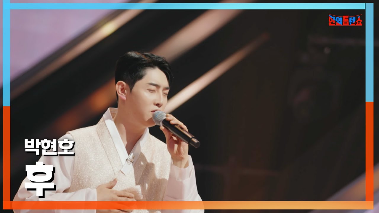 [클린버전] 박현호(パク・ヒョノ) - 후(フ)｜⚡한일톱텐쇼⚡250127