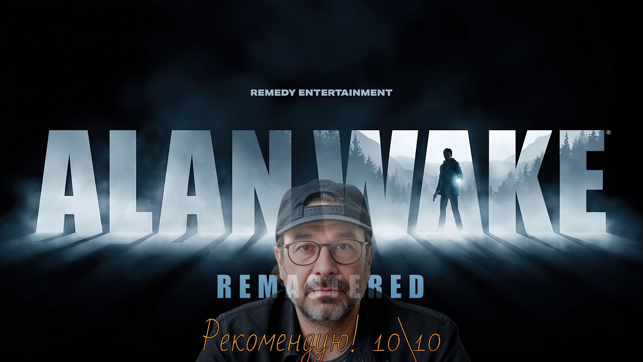Alan Wake Remastered (2021) Профессор одобряет, мнение бывает разным, но это моё мнение.