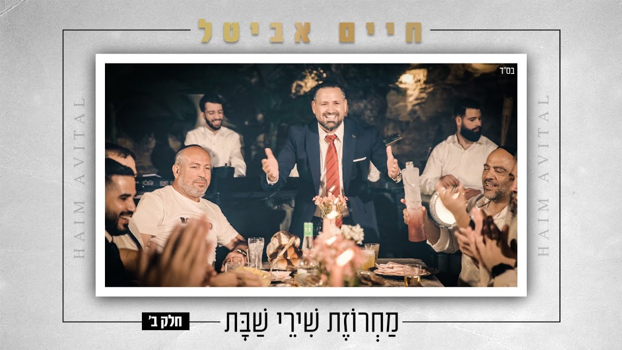 חיים אביטל - מחרוזת שירי שבת חלק ב'