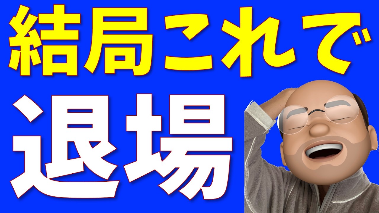 みんな結局これで退場、５つの理由