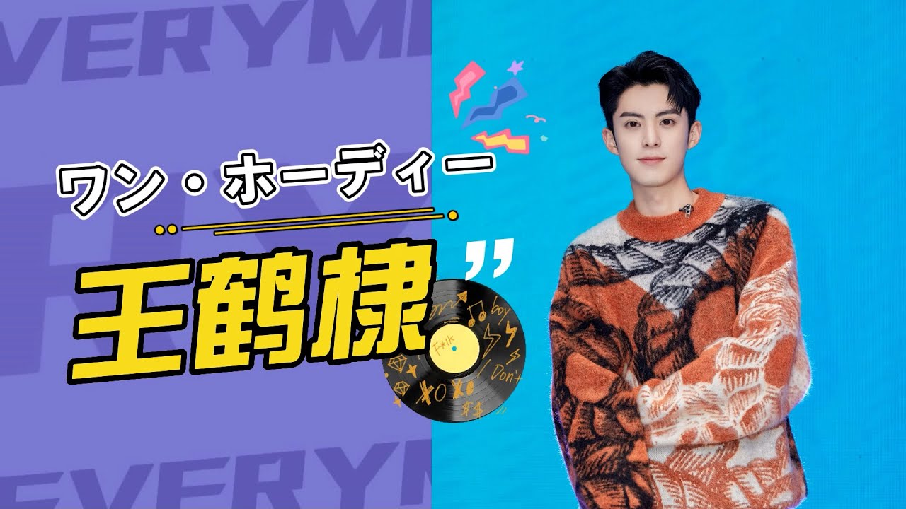 【中国イケメン俳優】王鶴棣（ワン・ホーディー）の知られざるエピソード、ドラマ、バラエティー番組、ファッションの活躍まで徹底解説！