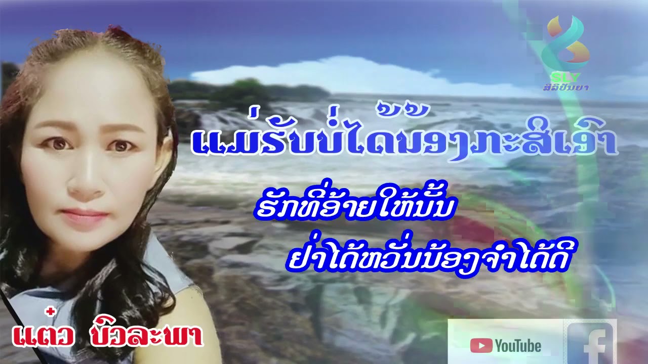 แต๋ว บัวละพา แม่ฮับบ่อได้น้องกะสิเอา  ແຕ໋ວ ບົວລະພາ ແມ່ຮັບບໍ່ໄດ້ນ້ອງກະສິເອົາ