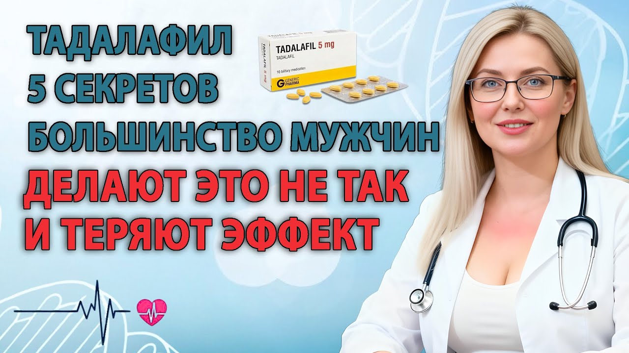 5 СЕКРЕТОВ ТАДАЛАФИЛА: БОЛЬШИНСТВО МУЖЧИН ИСПОЛЬЗУЮТ ЕГО НЕПРАВИЛЬНО