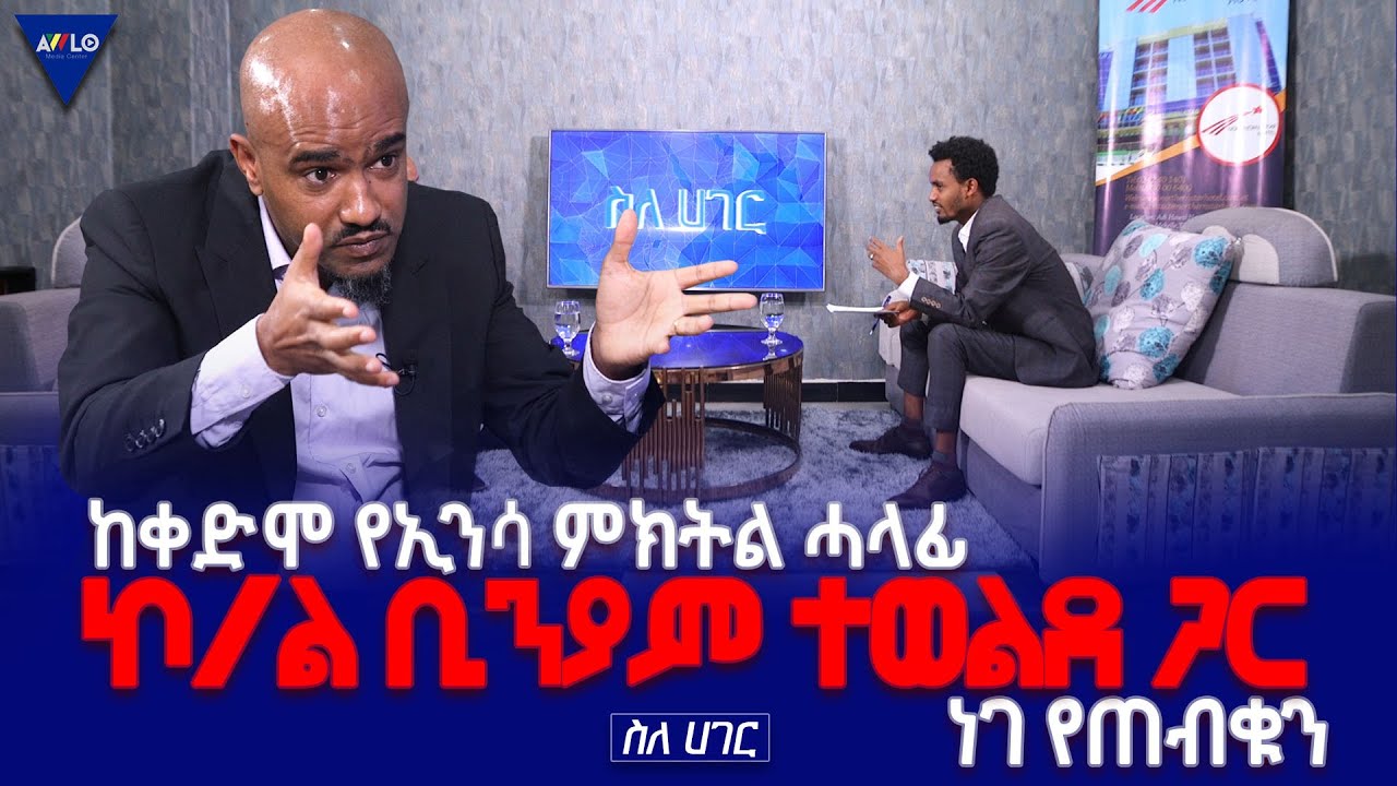 ስለሀገር// -  ከቀድሞ የኢንሳ ምክትል ሓላፊ ኮ/ል ቢንያም ተወልደ ጋር   --ነገ ይጠብቁን