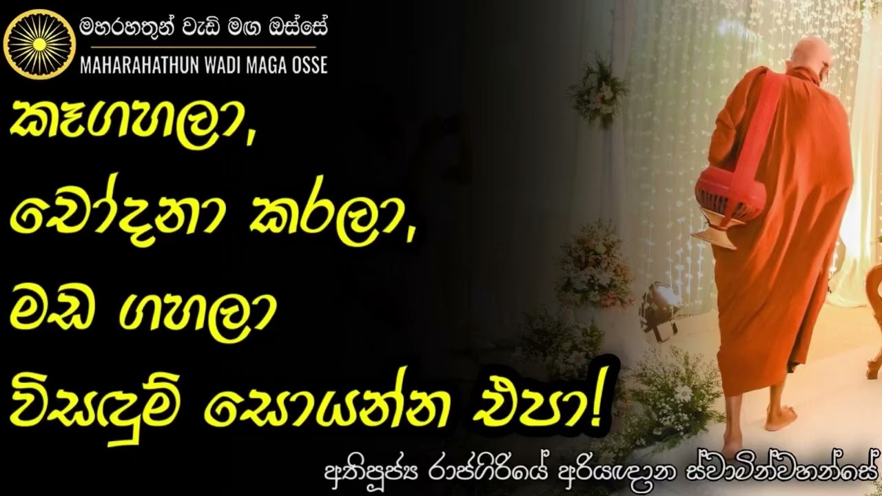 රටතුළ වෙන විනාශයන්ට වගකිව යුත්තන් කවුරුන්ද? | Ven. Rajagiriye Ariyagnana Thero | Maha Rahathun