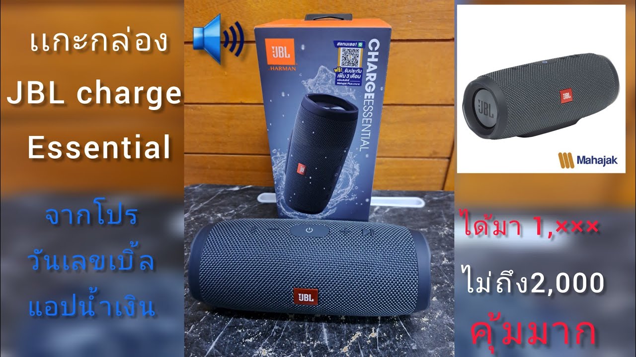JBL charge essential แกะกล่อง ได้มาในโปร 9-9 ราคาดีงาม น่าใช้  #jbl#chargeessential