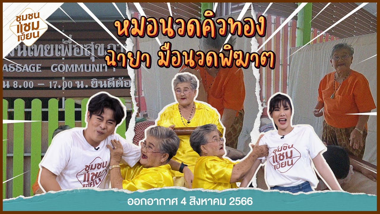 หมอนวดคิวทอง ฉายา มือนวดพิฆาต I ออกอากาศ 4 สิงหาคม 2566