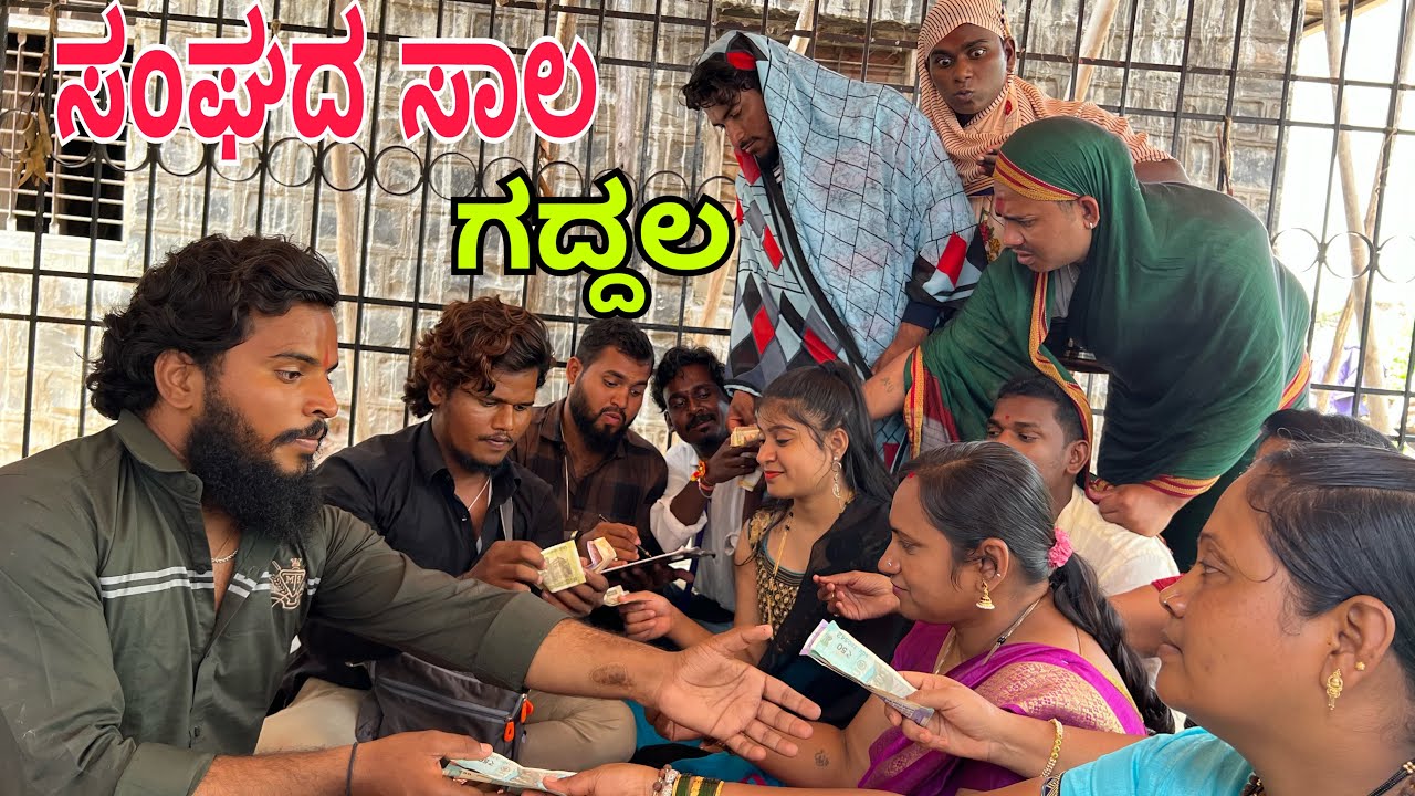 ಸಂಘದ ಸಾಲ #shivaputracomedy #shivaputra #shivaputrayasharadha #uttrakarnataka