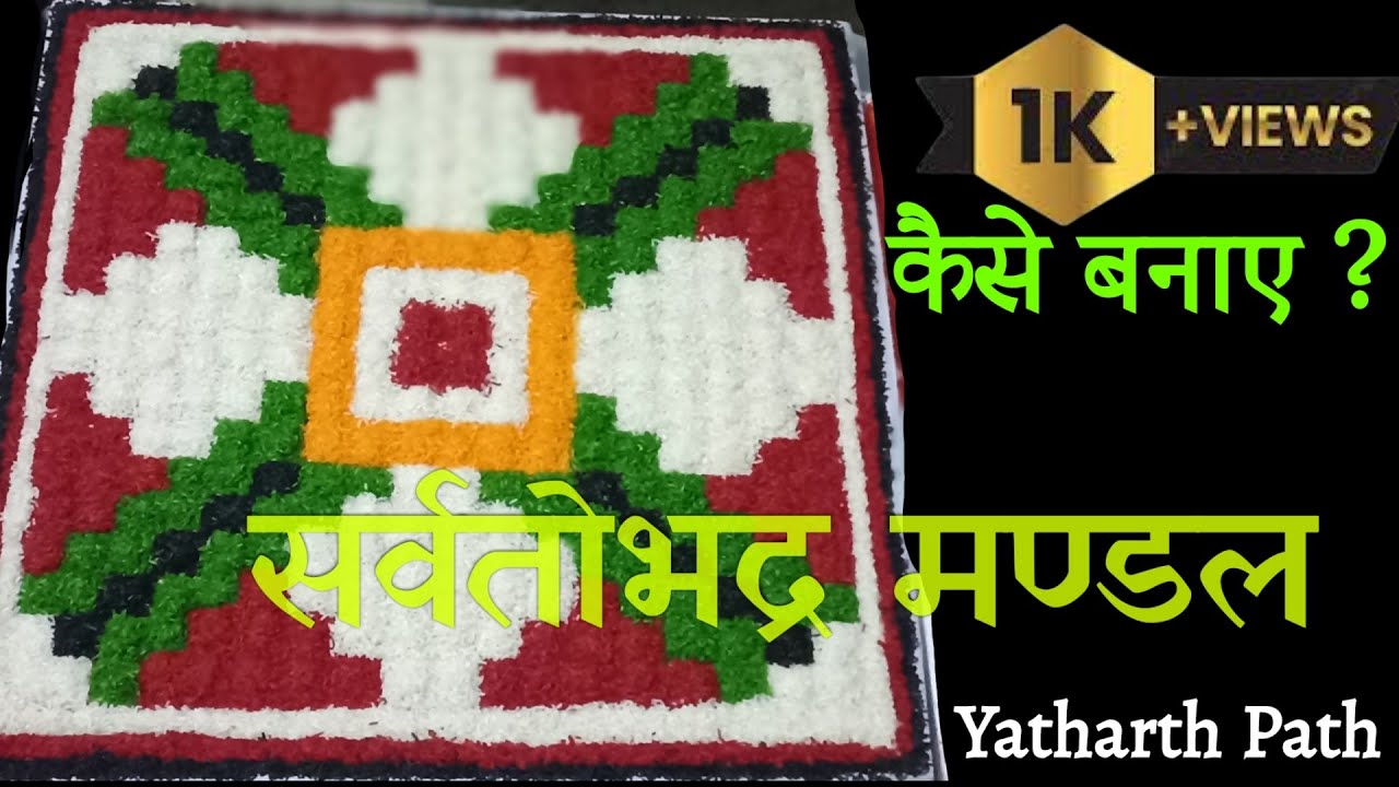 सर्वतोभद्र मंडल बनाने का आसान तरीका // kaise bnaye sarvtobhadra mandal ?
