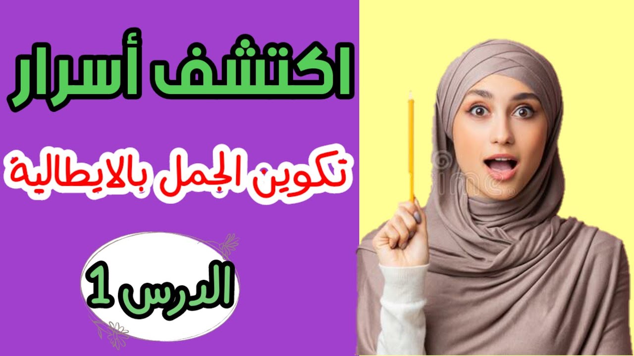 تعلم اللغة الايطالية بسرعة \\ تعليم الإيطالي للمستوى الاول : الدرس 1.