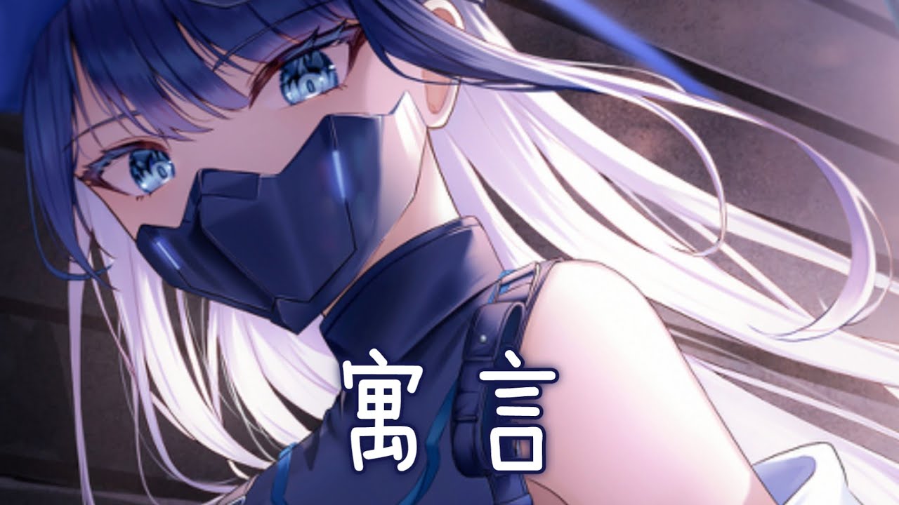 ◈Nightcore - 寓言 (張韶涵) [動態歌詞] {委託} ♫ 我才發現  夢想與現實間的差別 ♫
