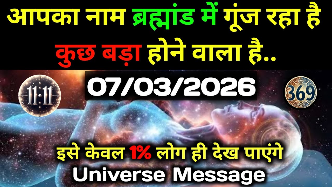 ✅ 7 मार्च 2026 का ब्रह्मांडीय सन्देश || Aaj ka Universe Message || Divine Guidance Today#godmessage