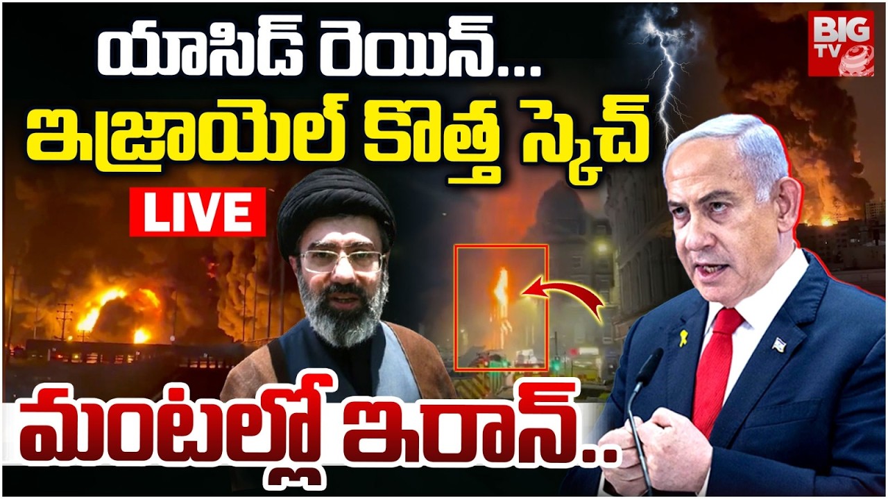 Acid Rain Iran LIVE | Israel Strike on Iran Oil Storage Facilities LIVE | మంటల్లో ఇరాన్.. BIG TV