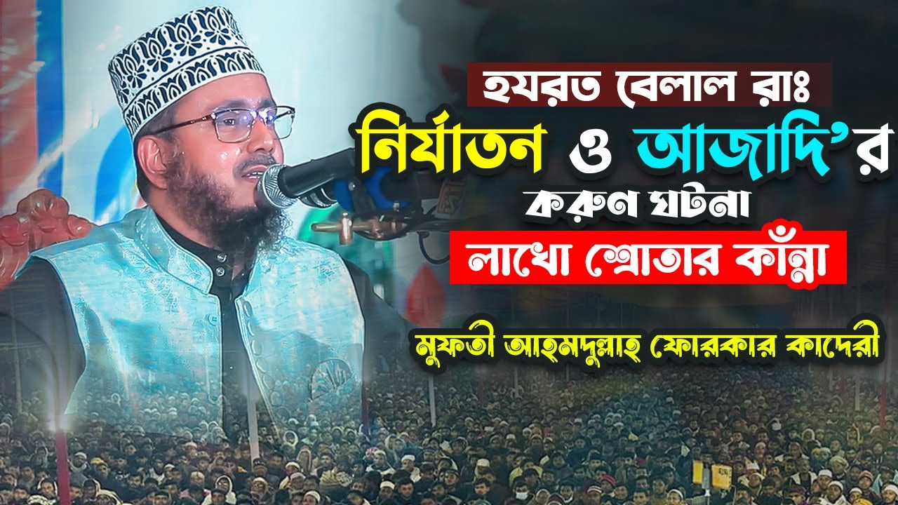 হযরত বেলাল রাঃ নির্যাতন ও আজাদীর করুণ ঘটনা মুফতি আহমদুল্লাহ ফোরকান খান Mufti Ahmdullah Furkan Qaderi