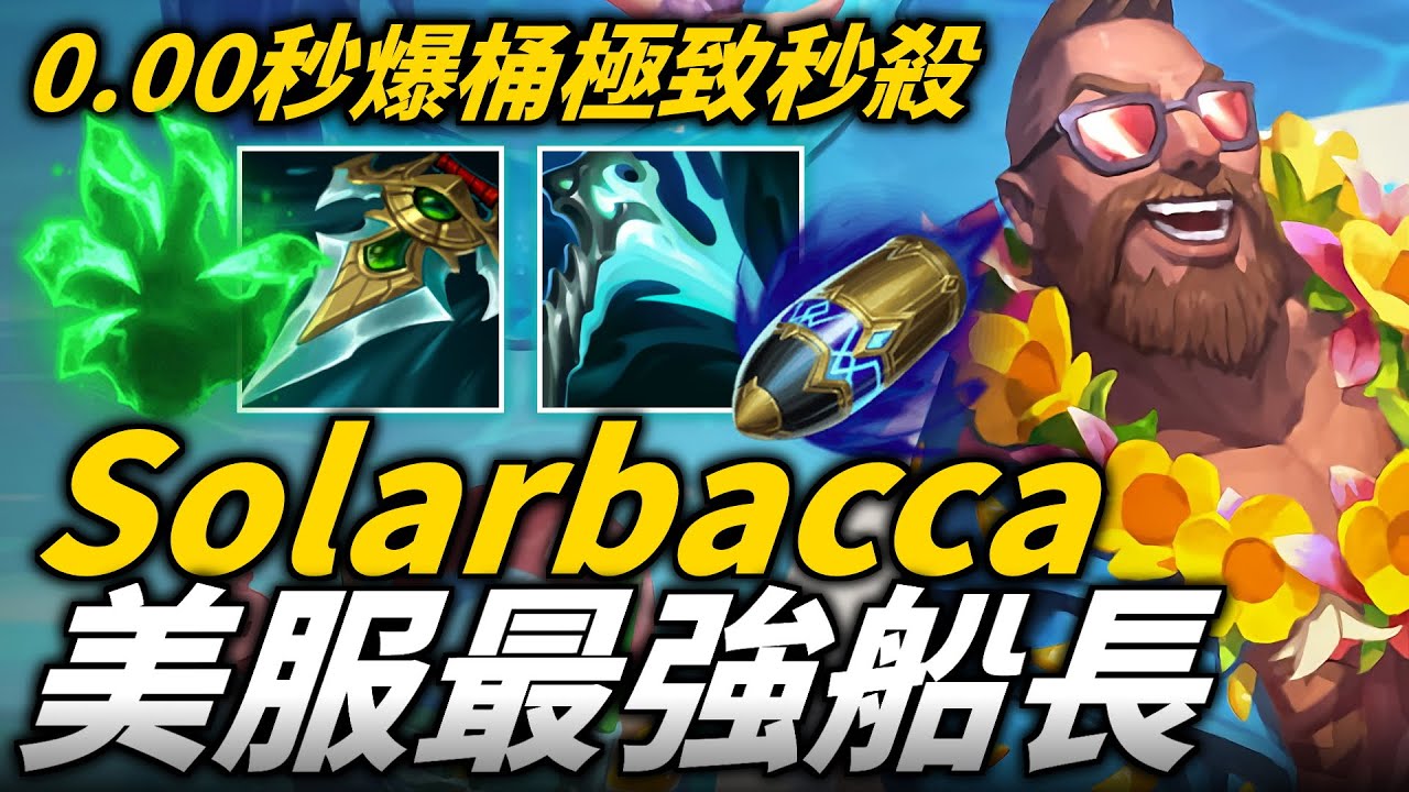 【英雄聯盟】0.00秒極致秒殺一發入魂！美服最強船長 74%勝率 流暢爆桶連環炸超紓壓！Solarbacca Montage | 美服高端S12