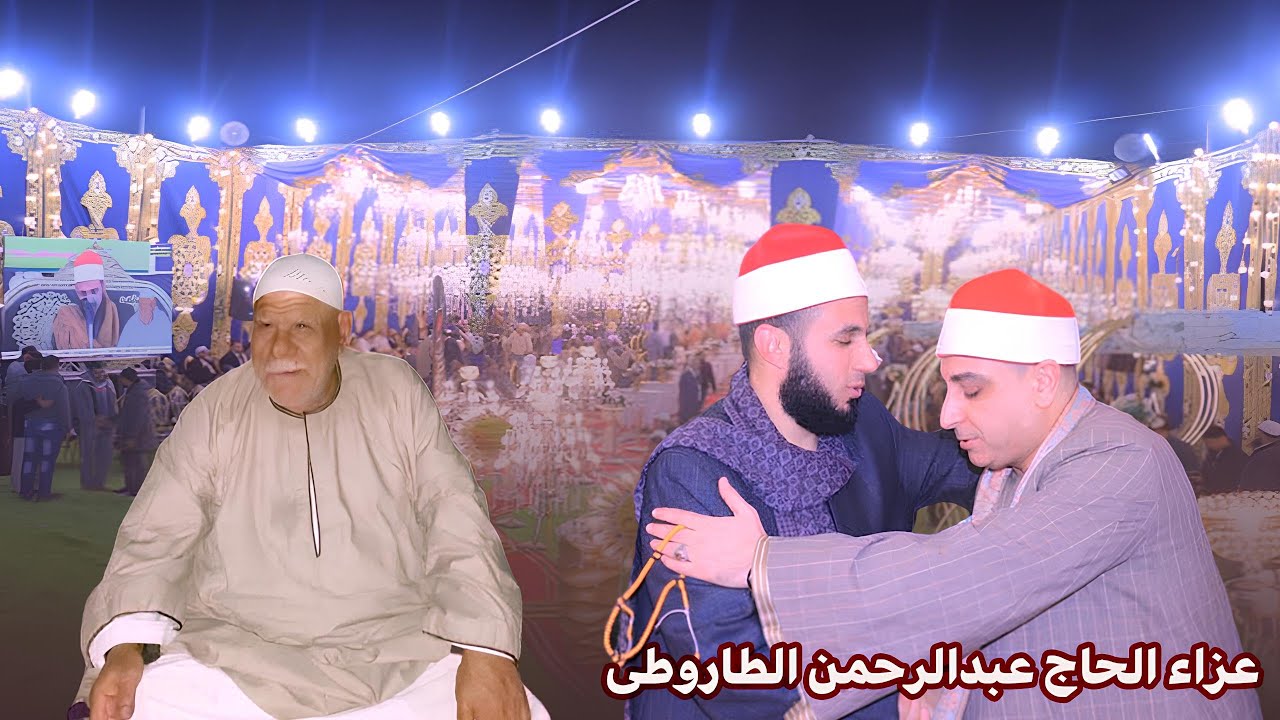 أعظم التلاوات الشيخ محمد فتح الله بيبرس عزاء الحاج عبدالرحمن الطاروطى بقرية العريفات – فاقوس - 2026