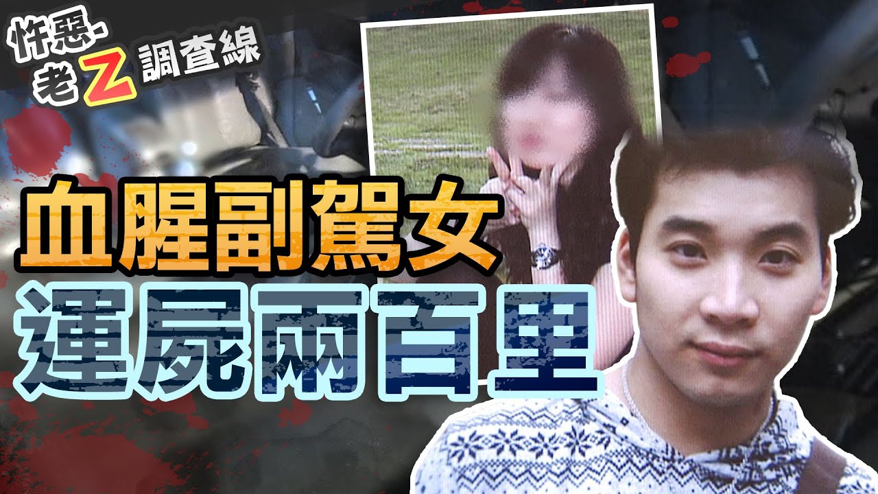 【#老Z調查線 484】忤惡!運屍兩百公里