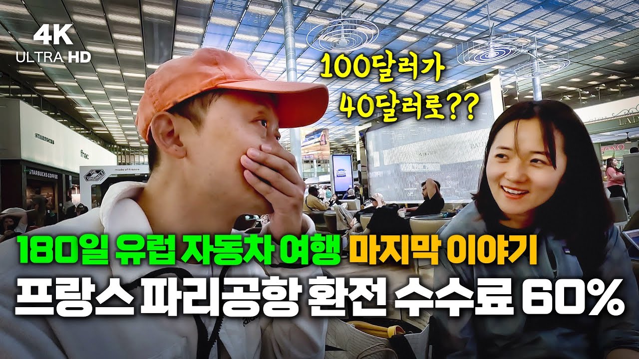 180일의 유럽 캠핑 마지막 편 【32】 렌트 차량 반납 후 공항으로🔥🔥환전 수수료로 60%를 내라고??🔥🔥 #유럽여행 #캠핑 #세계여행