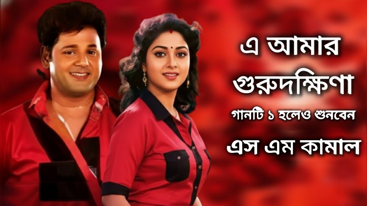 E Amar Gurudokkhina | এ আমার গুরুদক্ষিণা | সুন্দর খালি কণ্ঠে ভক্তিমূলক গান 2026 | এস এম কামাল