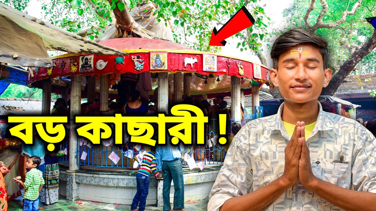 বড় কাচারী মন্দির এ গেলাম 🙏🏻😌