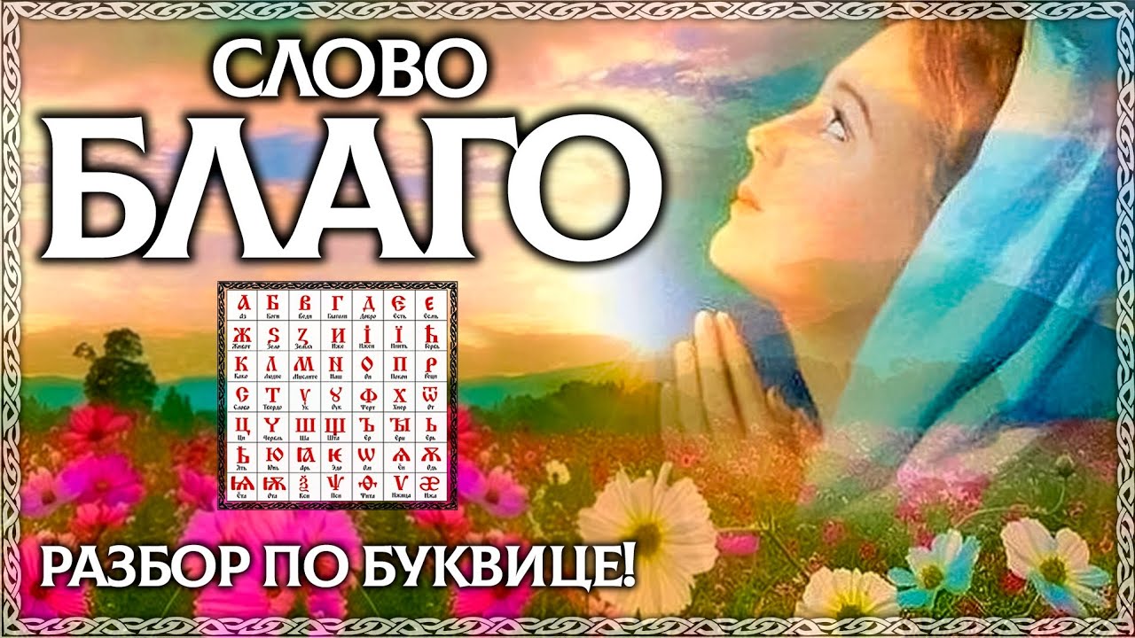 Слово БЛАГО - древний секрет! Буквица в помощь. Что такое благо? ОСОЗНАНКА