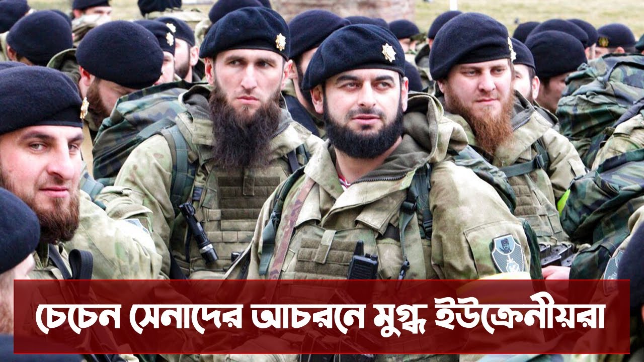চেচেন মুসলিম বাহিনী দ্বারা পরাস্ত ইউক্রেনের বৃহত্তম ব্রিগেড। Chechen Army| Bangladesh Defence update