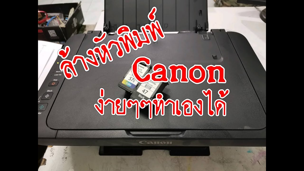 ล้างหัวพิมพ์ Canon e410 ง่ายๆๆทำเองได้