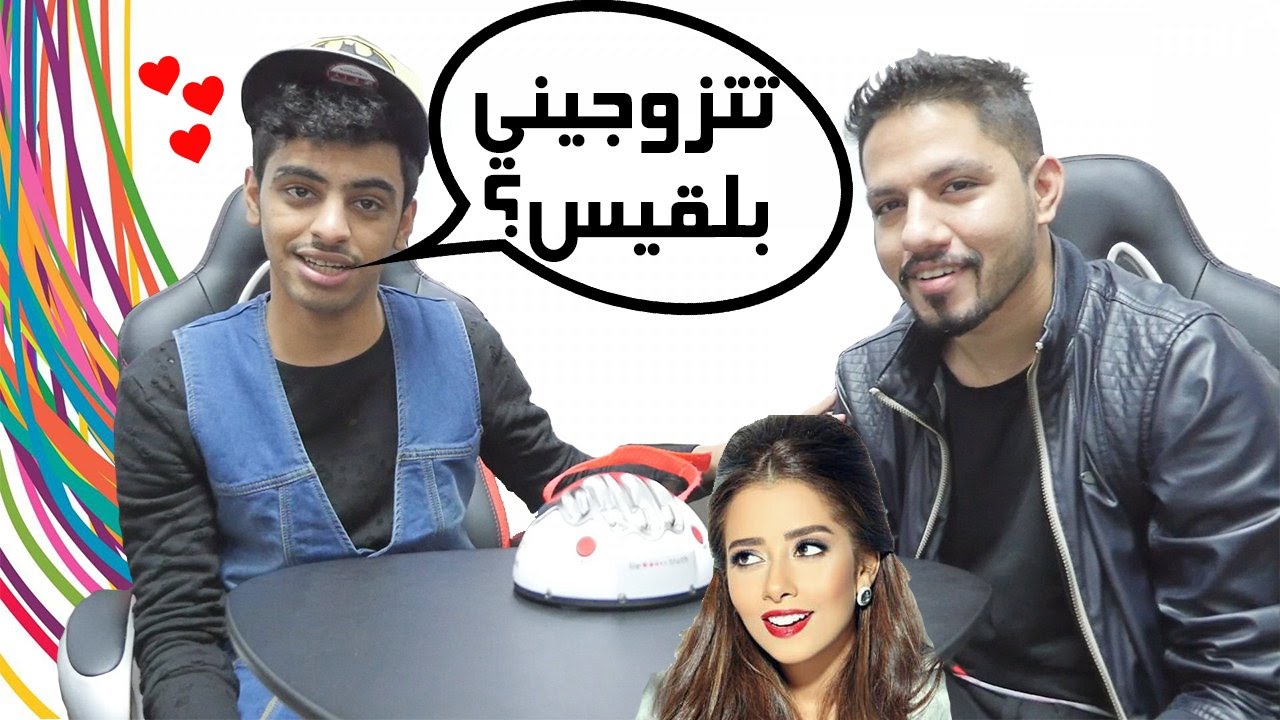 تحديات - كاشف الكذب - بتزوج الفنانه بلقيس !!!