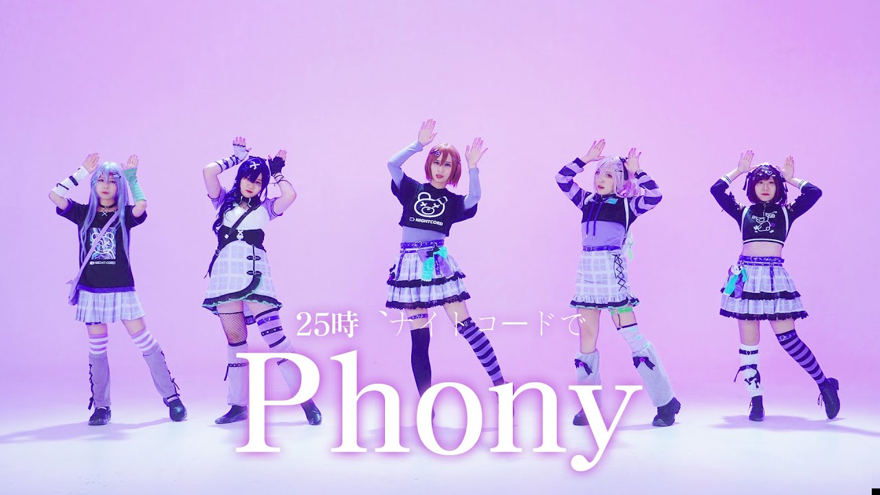 [プロセカ/コスプレ] 25時、ナイトコードで - Phony(フォニイ) Full Cam 【踊ってみた】