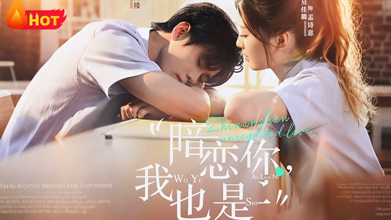 【高清全集】《暗恋你，我也是》#都市 #爱情 #逆袭 #反转 #江山