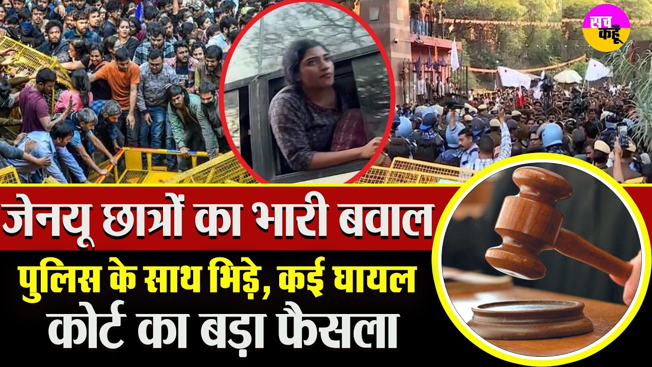 JNU Protest Case: जेएनयू में गिरफ्तार 14 छात्रों को Court से मिली बेल। Delhi Police। Crime News