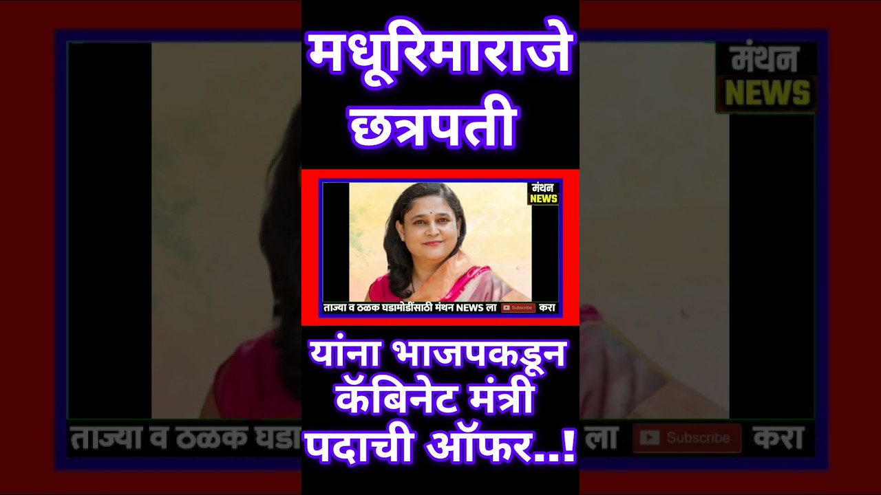 मधुरिमाराजे छत्रपती यांना भाजपकडून कॅबिनेट मंत्री पदाची ऑफर! : Chhatrapati Madhurimaraje : Kolhapur