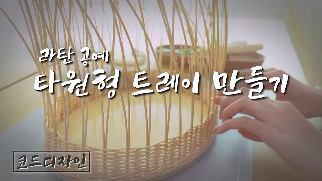 [골목 공방] 라탄 공예_타원형 트레이 만들기_코드디자인