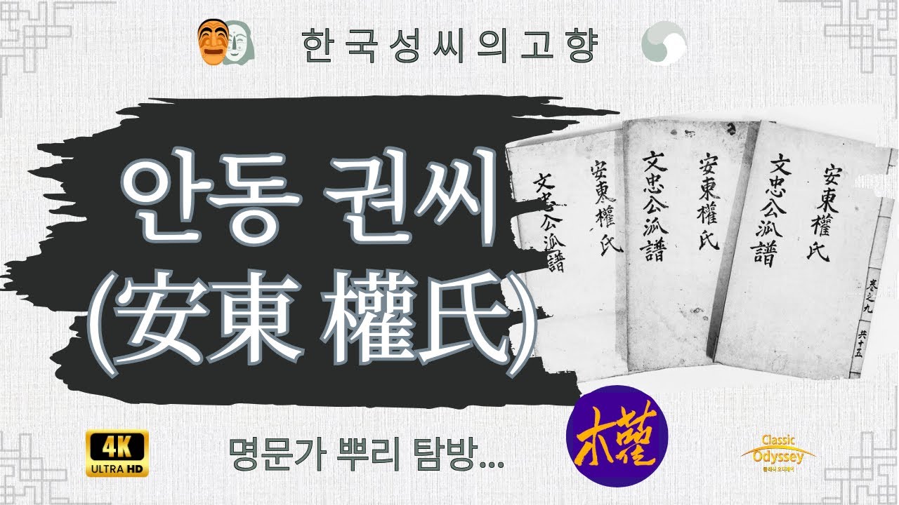 안동 권씨(安東權氏)시조. 명가를 빛낸 선조들 뿌리 탐방4K HD 화질복원