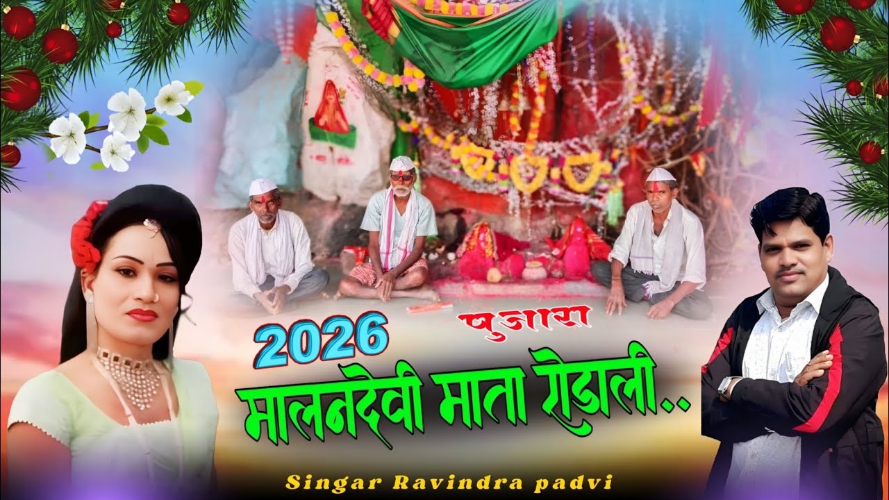 मालनदेवी माता रोडाली...2026 New Rodali song 