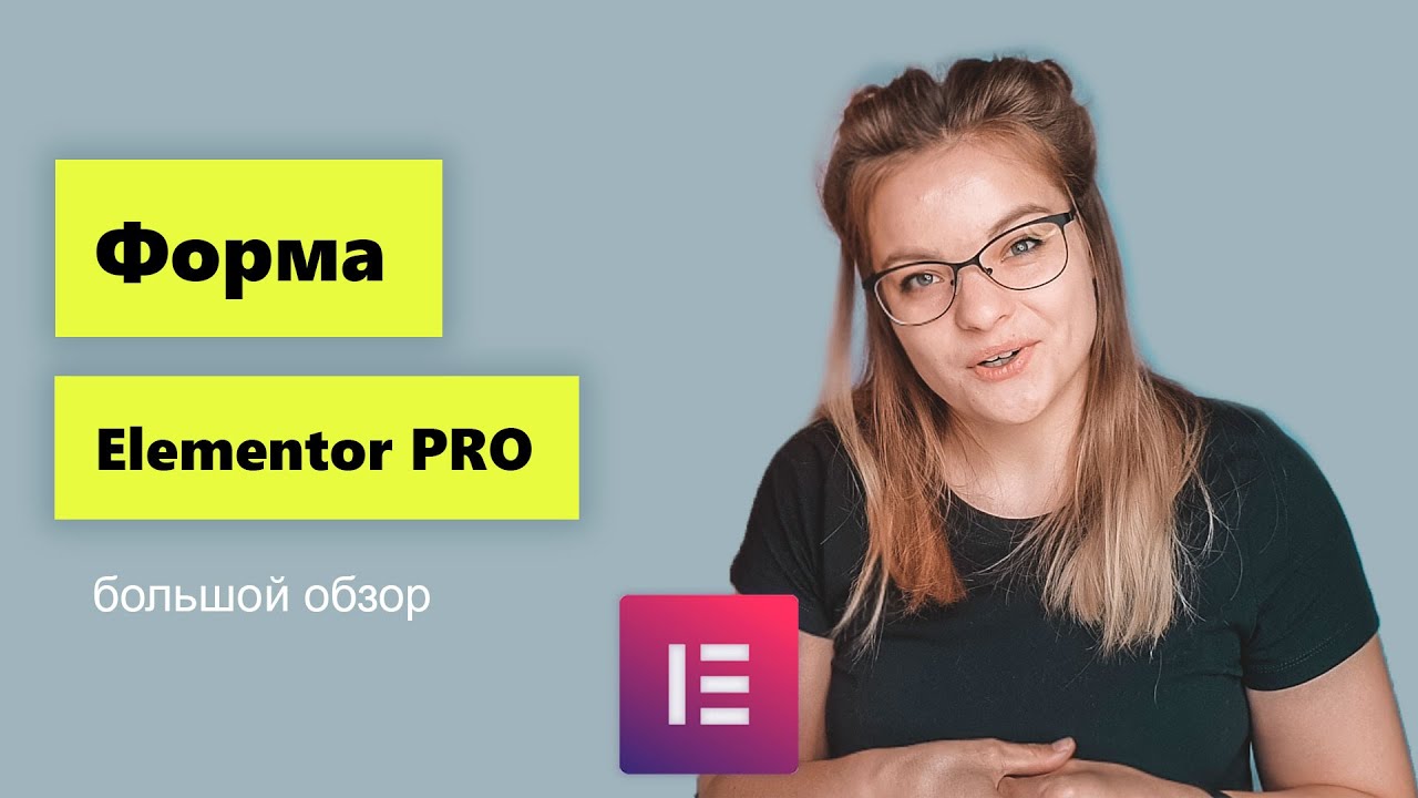 Возможности формы от Elementor. Большой обзор