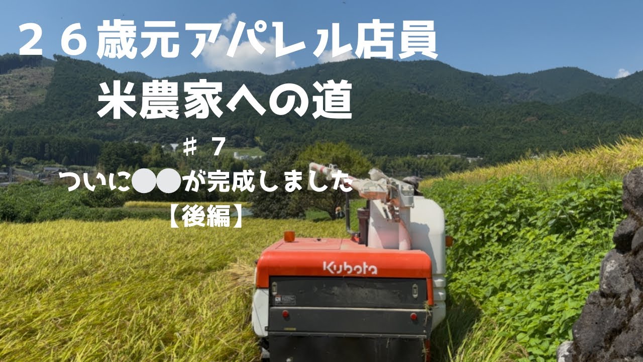【元アパレル店員、米農家になる物語】今年の〇〇が完成。